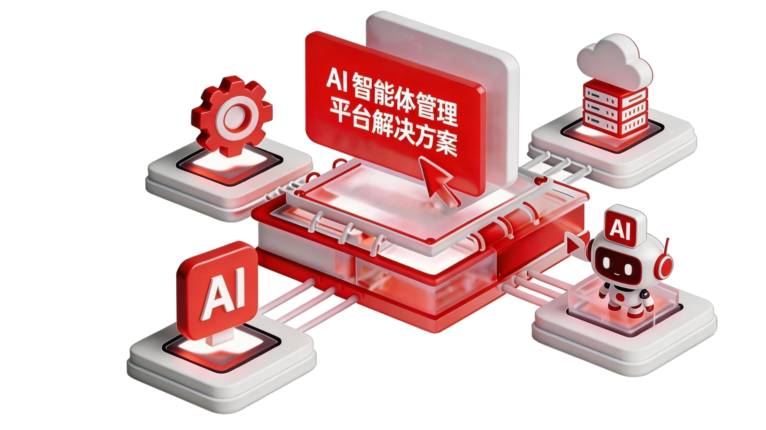 AI 智能体管理平台解决方案